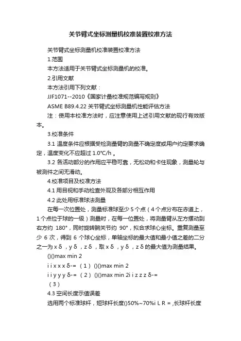 关节臂式坐标测量机校准装置校准方法