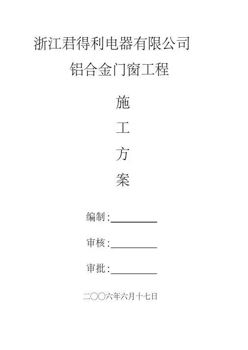 (完整版)铝合金施工方案