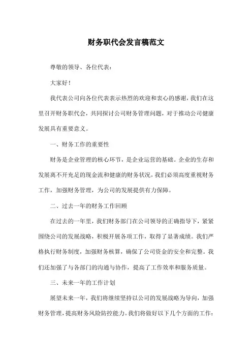 财务职代会发言稿范文
