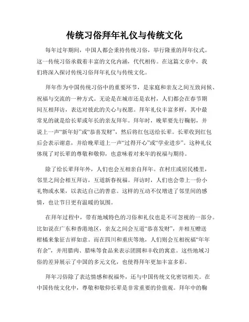 传统习俗拜年礼仪与传统文化