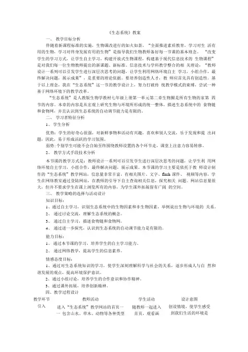生态系统教案.doc