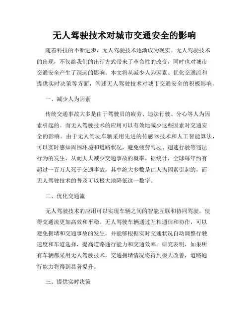 无人驾驶技术对城市交通安全的影响