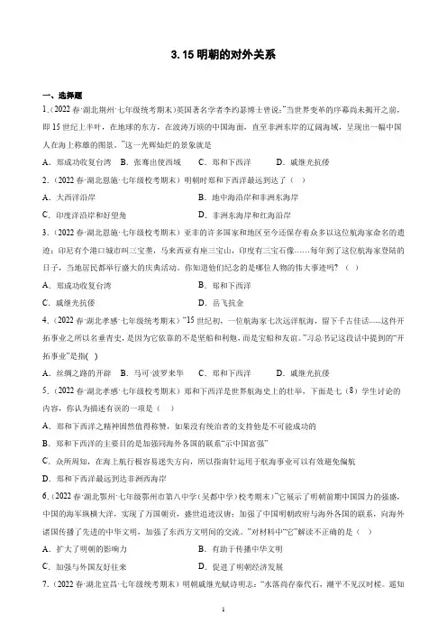第15课 明朝的对外关系 期末试题选编 2021-2022学年湖北省各地下学期七年级历史