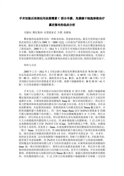 手术切除后局部应用丝裂霉素C联合羊膜、角膜缘干细胞移植治疗翼