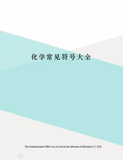 化学常见符号大全