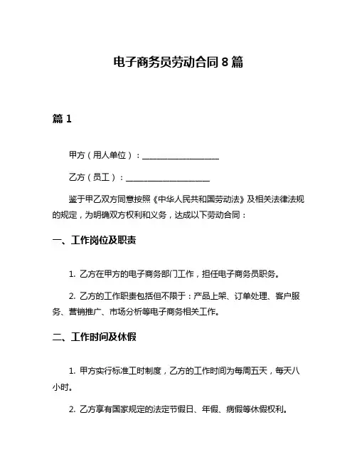 电子商务员劳动合同8篇
