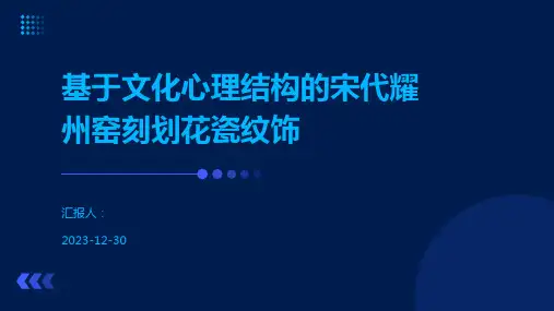 基于文化心理结构的宋代耀州窑刻划花瓷纹饰