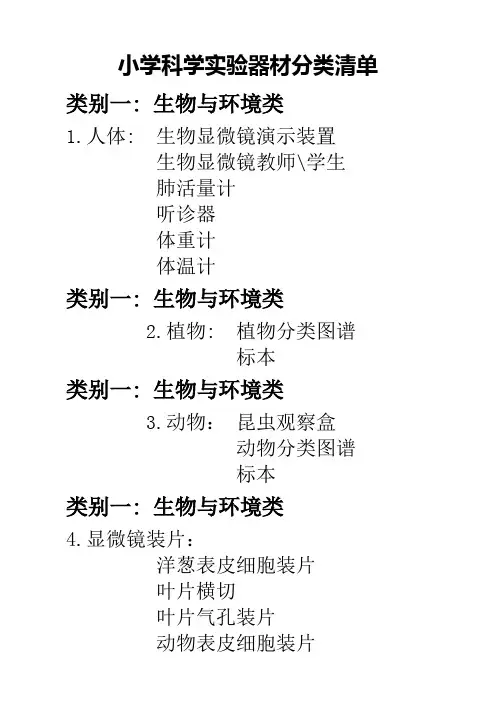 小学科学实验器材分类清单