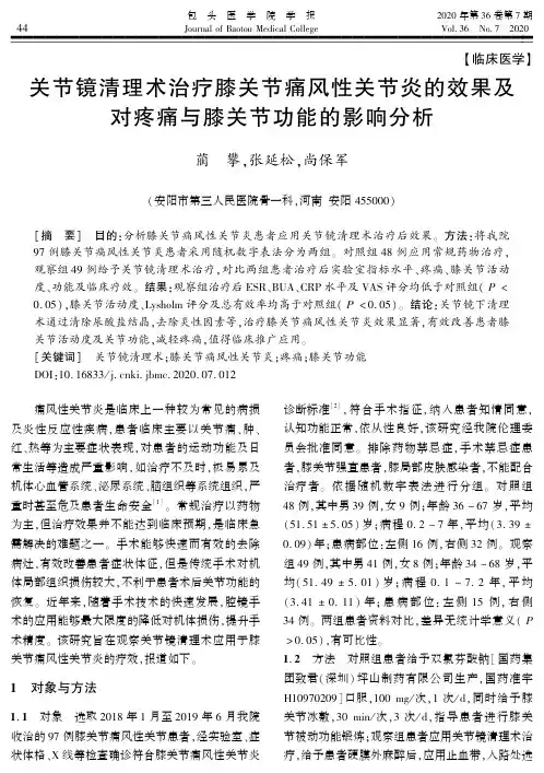 关节镜清理术治疗膝关节痛风性关节炎的效果及对疼痛与膝关节功能的影响分析