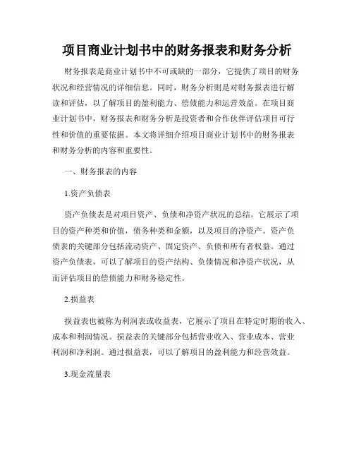 项目商业计划书中的财务报表和财务分析
