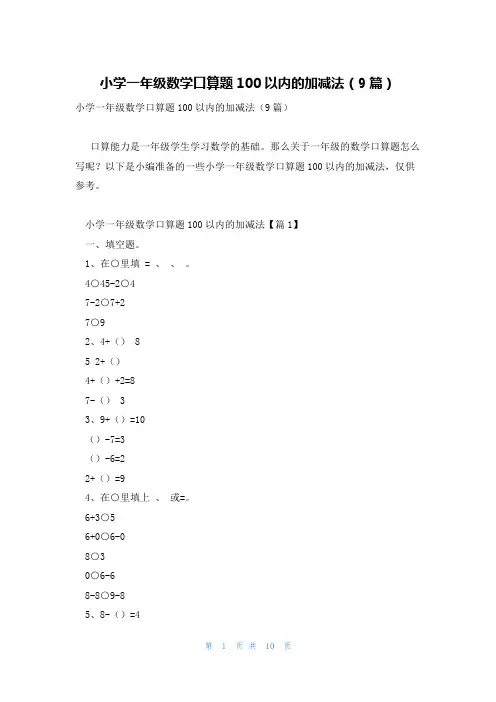 小学一年级数学口算题100以内的加减法(9篇)