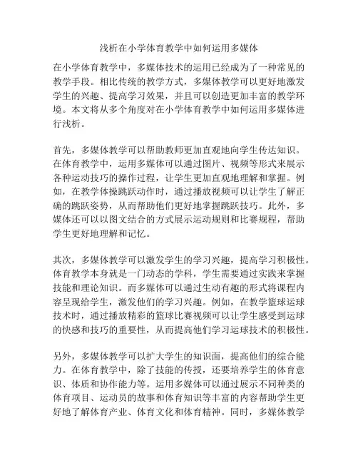 浅析在小学体育教学中如何运用多媒体
