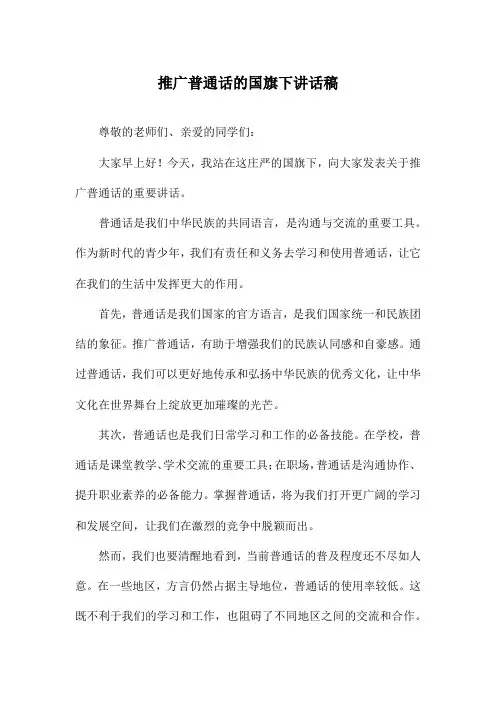 推广普通话的国旗下讲话稿