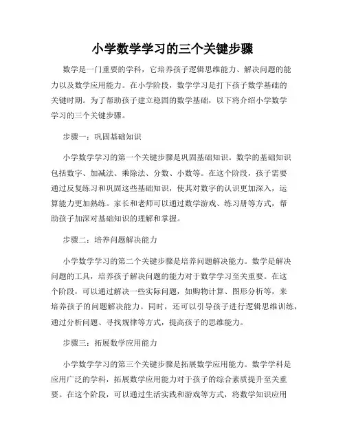 小学数学学习的三个关键步骤