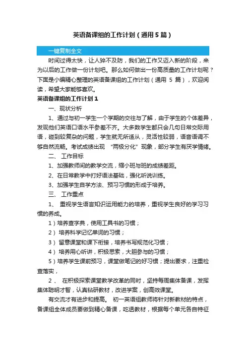 英语备课组的工作计划（通用5篇）