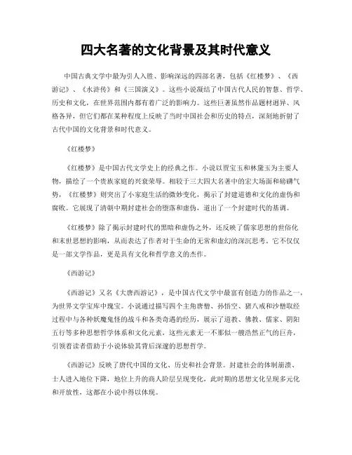 四大名著的文化背景及其时代意义