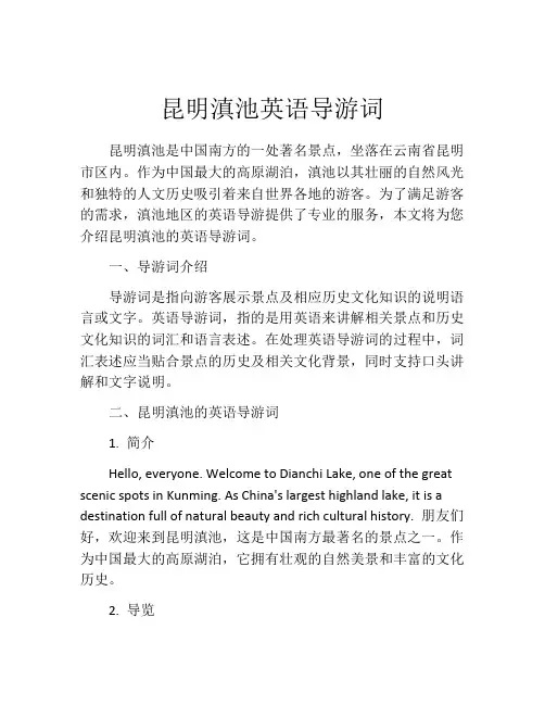 昆明滇池英语导游词