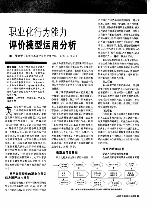 职业化行为能力评价模型运用分析