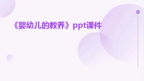《婴幼儿的教养》课件