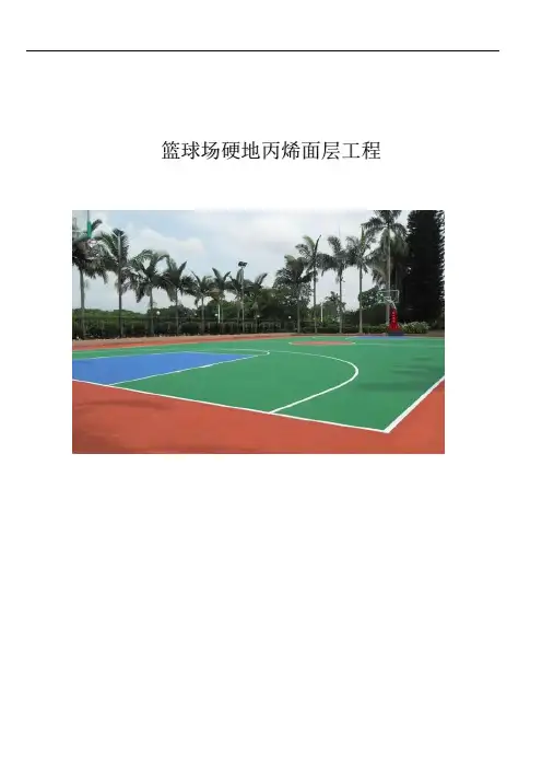 篮球场地面硬地丙烯酸施工方案 - 副本