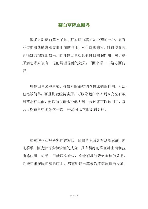 翻白草降血糖吗