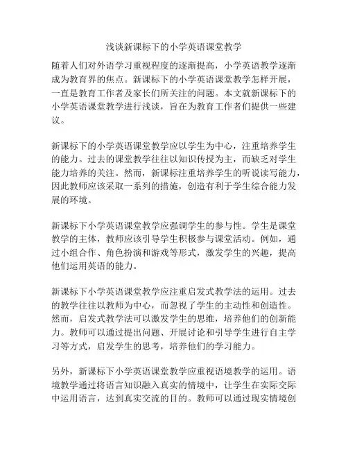 浅谈新课标下的小学英语课堂教学