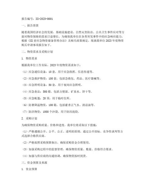物资购买申请报告