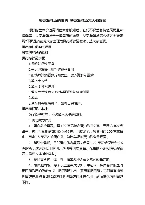 贝壳海鲜汤的做法_贝壳海鲜汤怎么做好喝