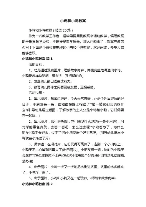 小鸡和小鸭教案（精选20篇）