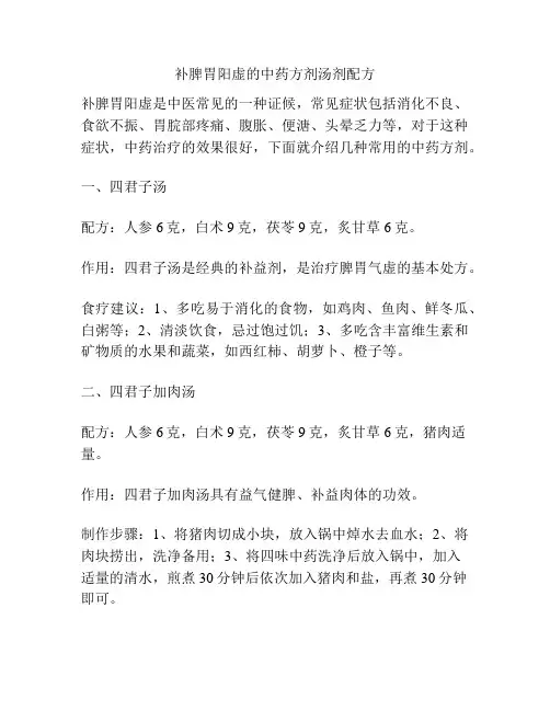 补脾胃阳虚的中药方剂汤剂配方