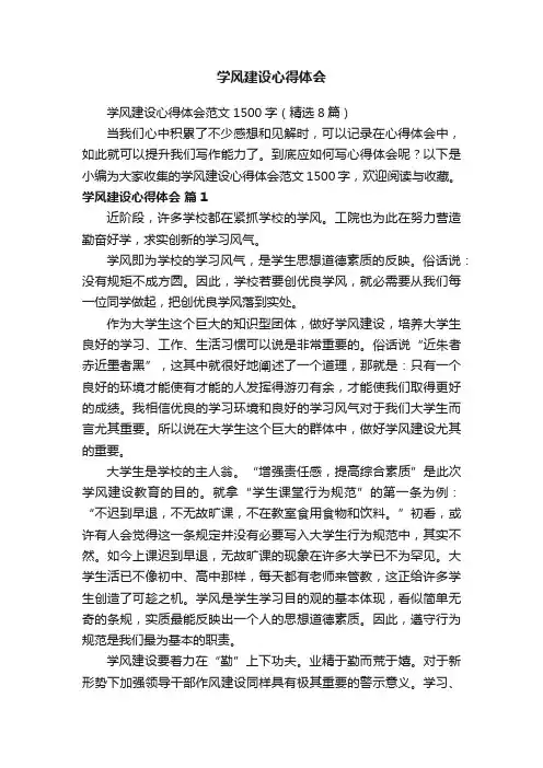 学风建设心得体会
