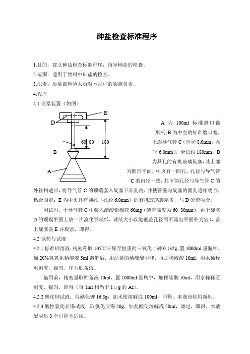 砷盐检查标准程序