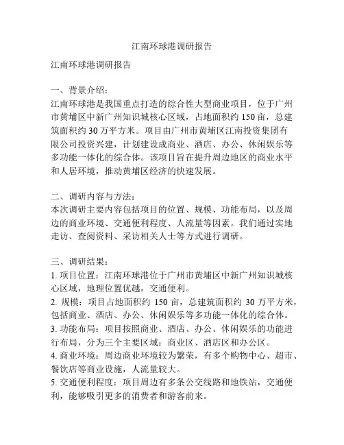 江南环球港调研报告