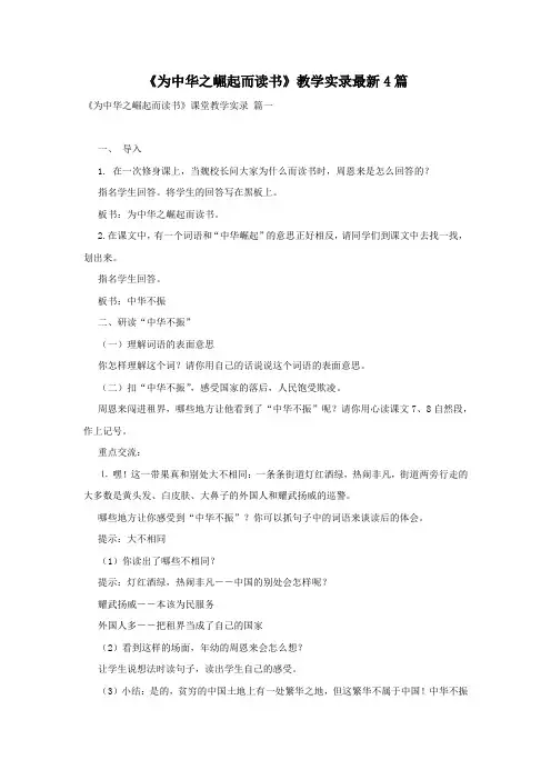 《为中华之崛起而读书》教学实录最新4篇