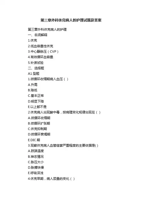 第三章外科休克病人的护理试题及答案