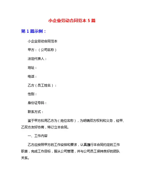 小企业劳动合同范本5篇