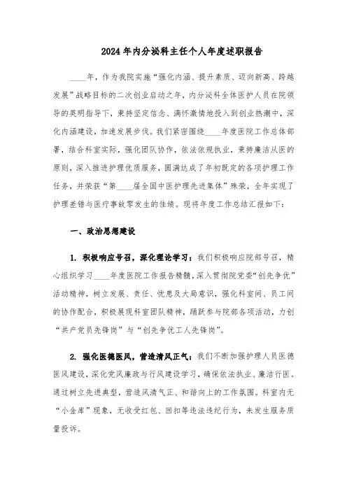 2024年内分泌科主任个人年度述职报告（五篇）