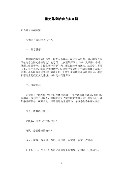 阳光体育活动方案8篇