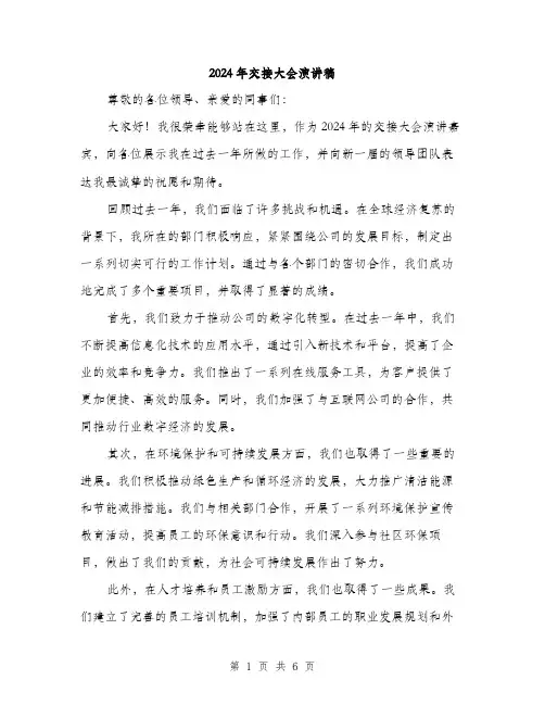 2024年交接大会演讲稿(三篇)