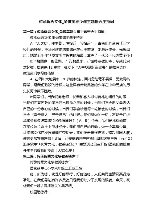 传承优秀文化_争做美德少年主题班会主持词