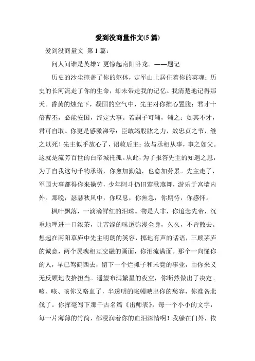 新整理爱到没商量作文(5篇)