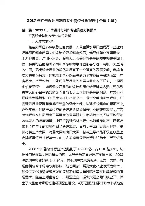 2017年广告设计与制作专业岗位分析报告（合集5篇）