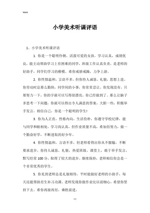 小学美术听课评语