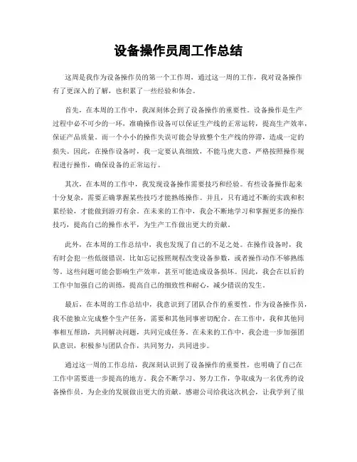 设备操作员周工作总结