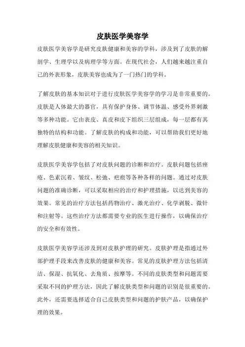 皮肤医学美容学