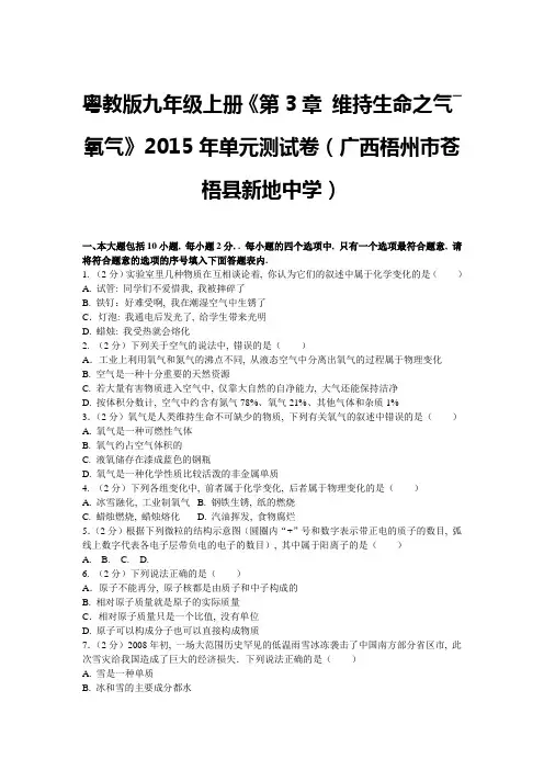 粤教版九年级上册第3章+维持生命之气―氧气单元测试及答案