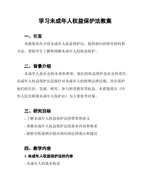 学习未成年人权益保护法教案