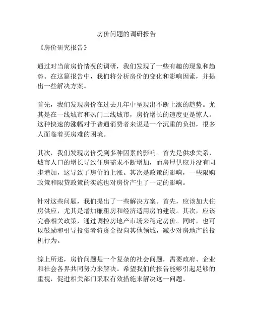 房价问题的调研报告