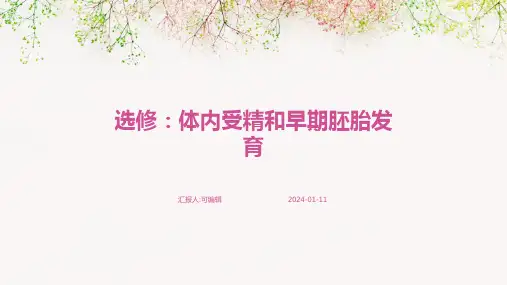 选修体内受精和早期胚胎发育课件PPT