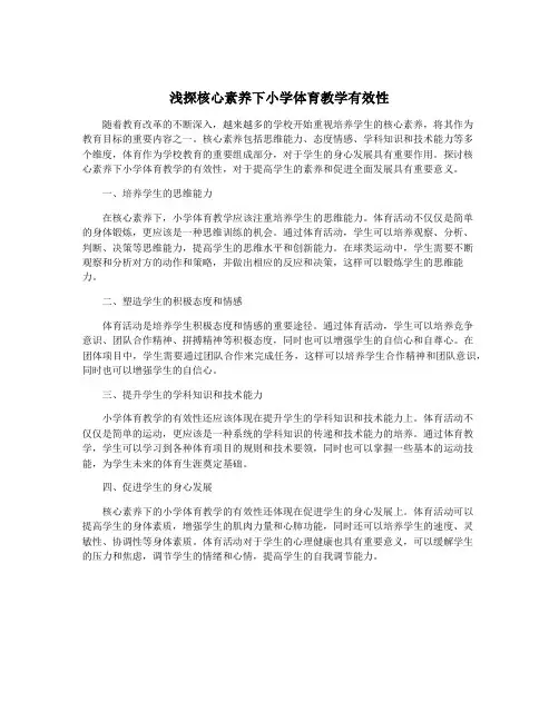 浅探核心素养下小学体育教学有效性